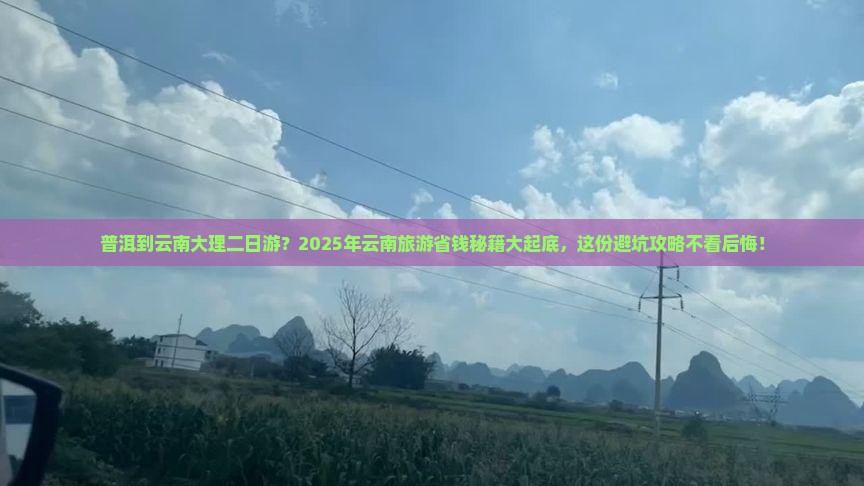 普洱到云南大理二日游