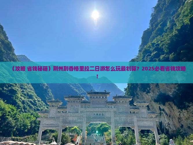 荆州到云南香格里拉二日游