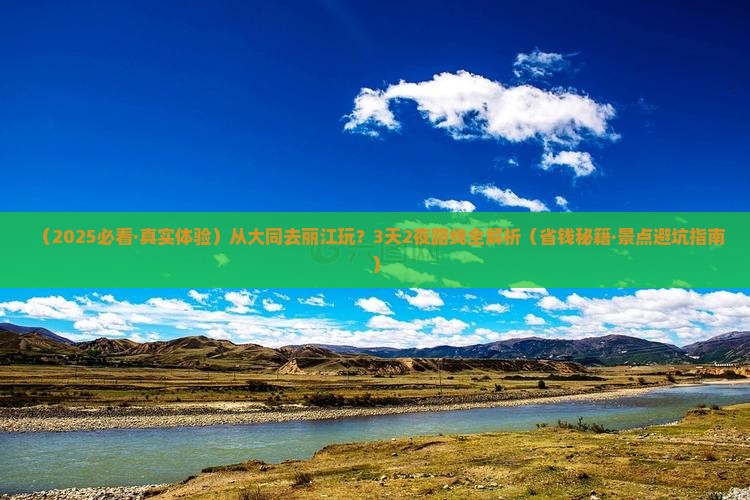 大同到云南丽江景点