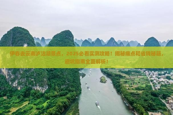 伊春去云南泸沽湖景点