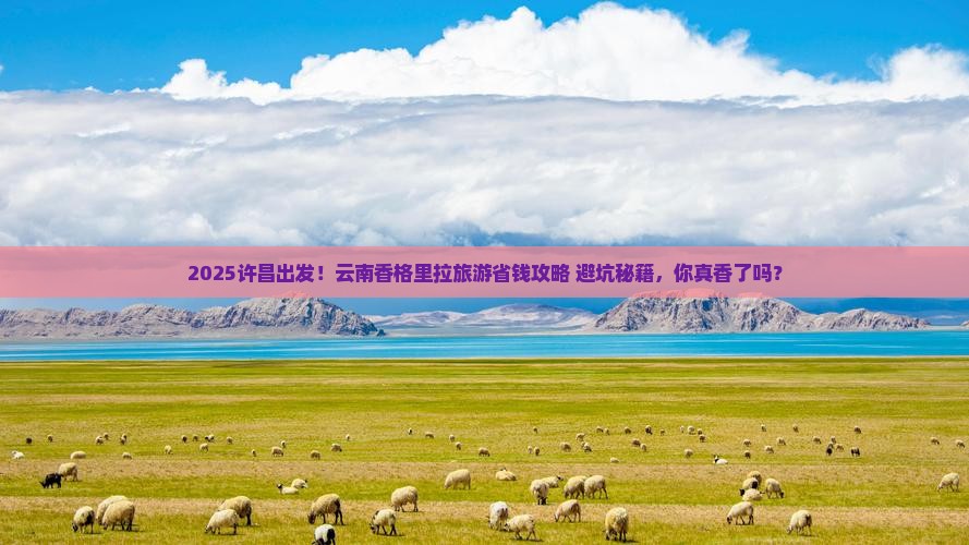 许昌到云南香格里拉旅游