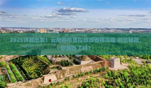 许昌到云南香格里拉旅游