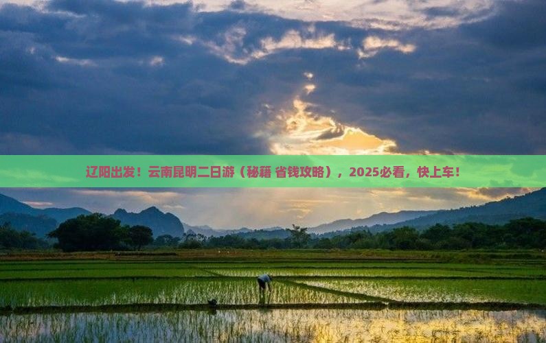 辽阳去云南昆明二日游