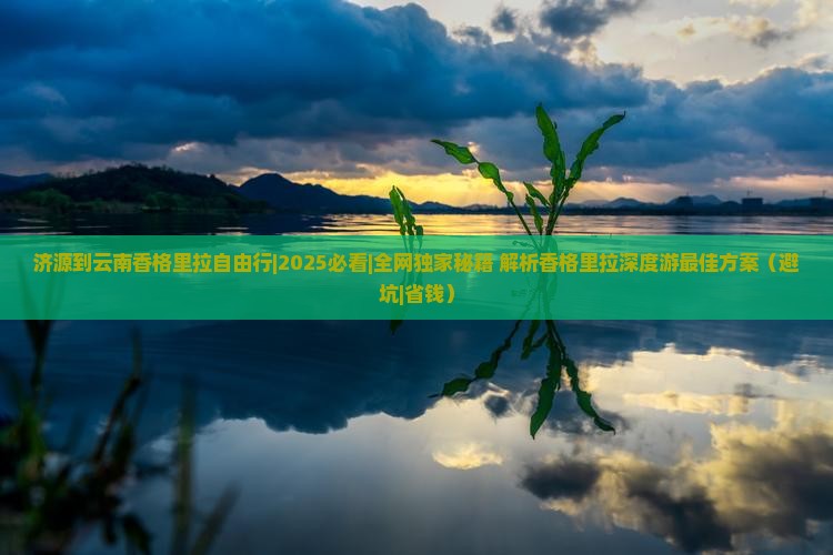 济源到云南香格里拉自由行