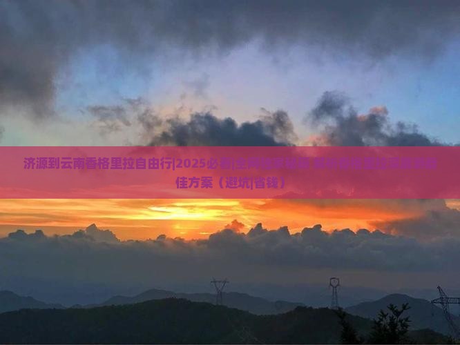 济源到云南香格里拉自由行