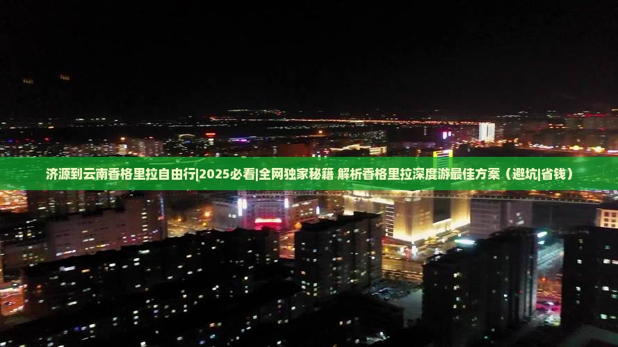 济源到云南香格里拉自由行