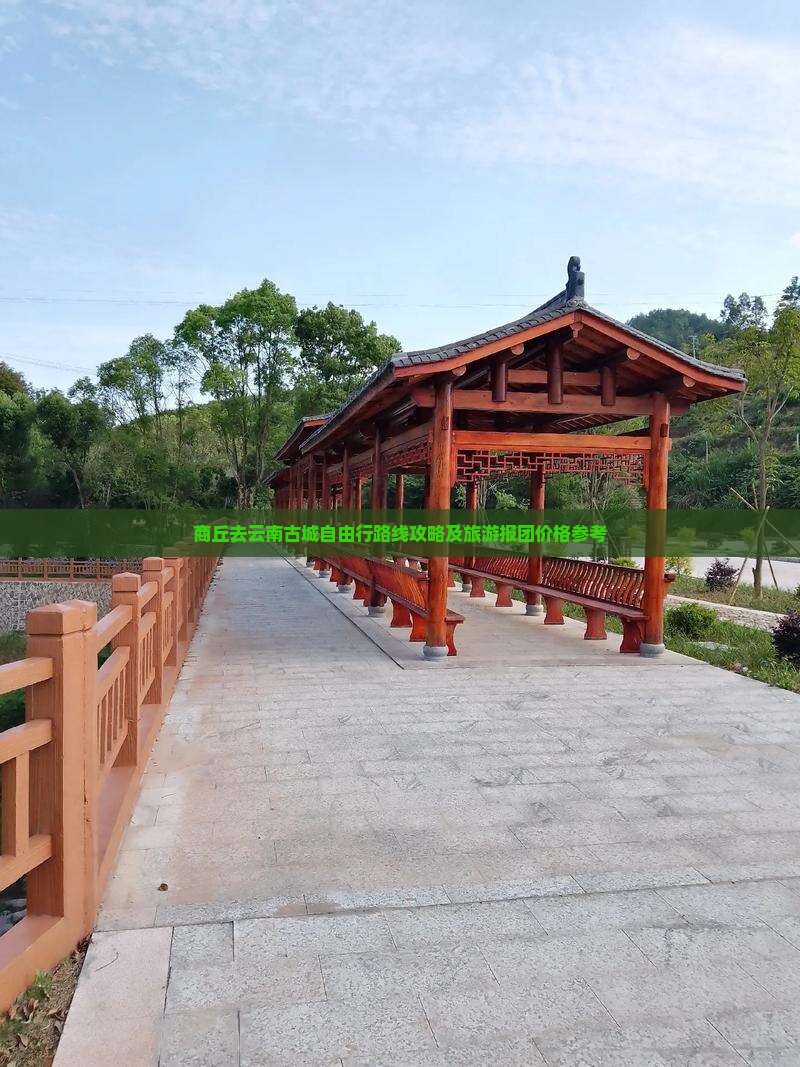 商丘去云南古城自由行