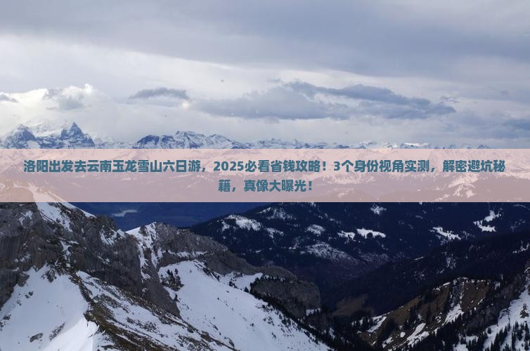 洛阳去云南玉龙雪山六日游