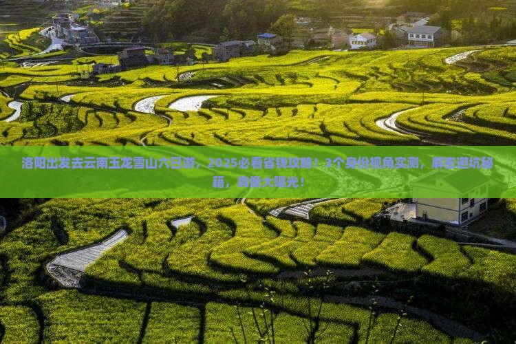 洛阳去云南玉龙雪山六日游