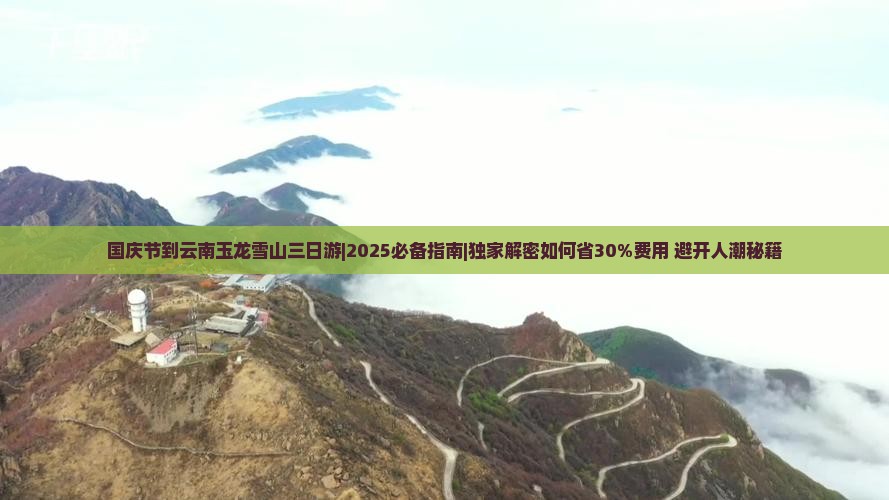 国庆节到云南玉龙雪山三日游