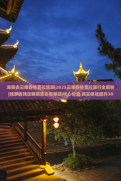 海南去云南香格里拉旅游