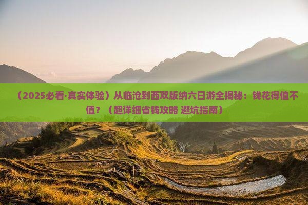临沧到云南西双版纳六日游