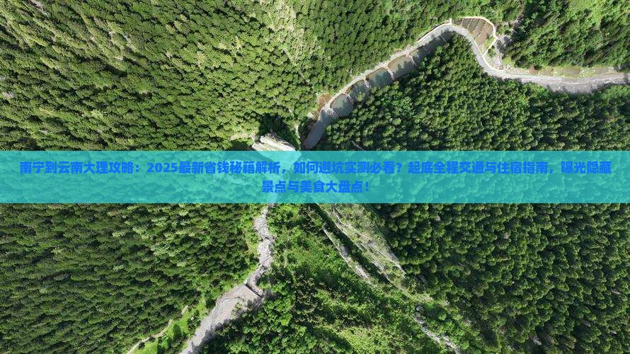 南宁到云南大理攻略