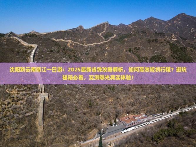沈阳到云南丽江一日