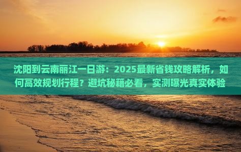 沈阳到云南丽江一日