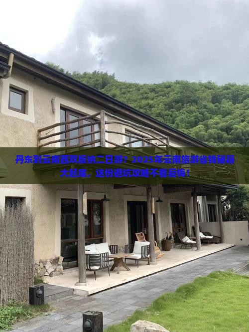 丹东到云南西双版纳二日游