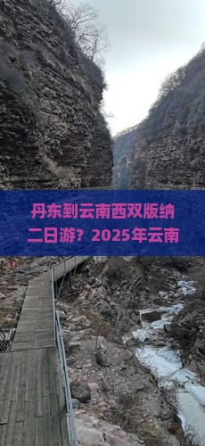 丹东到云南西双版纳二日游