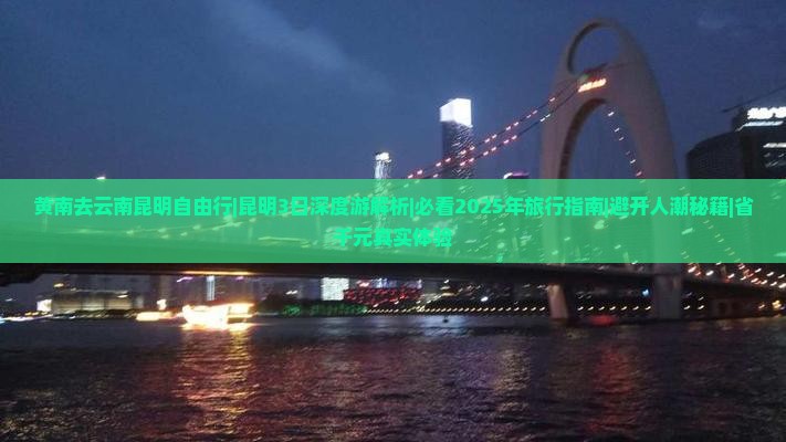 黄南去云南昆明自由行