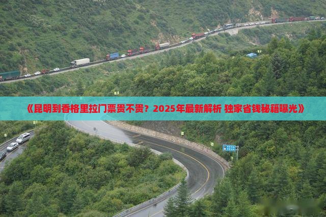 昆明到云南香格里拉门票