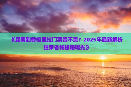 昆明到云南香格里拉门票