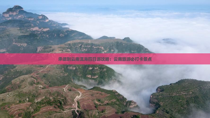 承德到云南洱海四日游