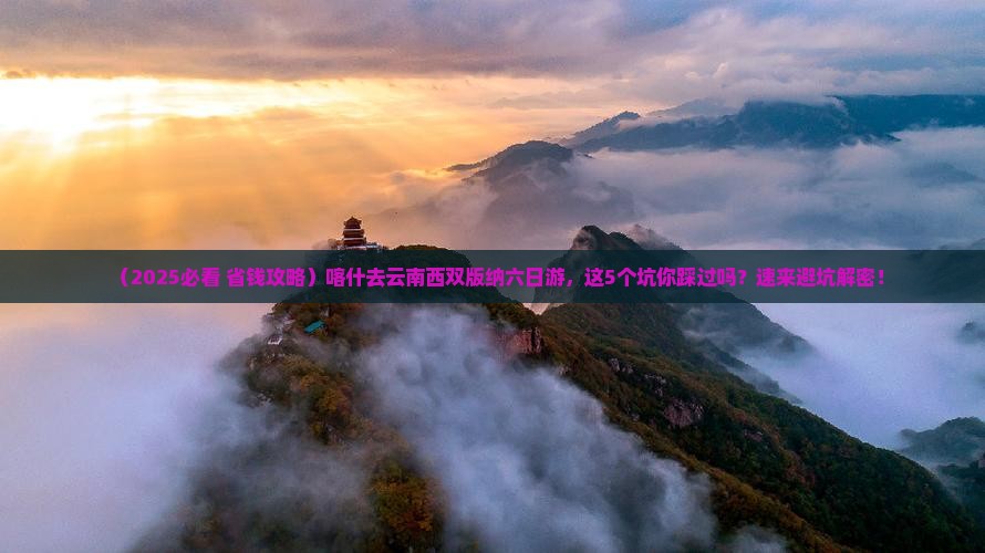 喀什去云南西双版纳六日游 喀什去云南西双版纳六日游