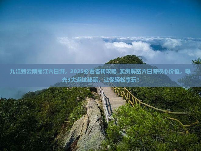 九江到云南丽江六日游
