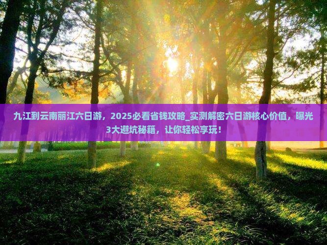 九江到云南丽江六日游