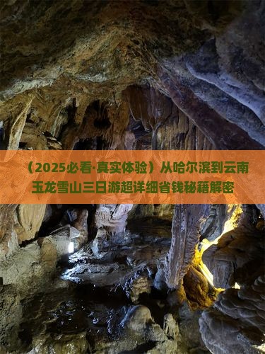哈尔滨到云南玉龙雪山三日游