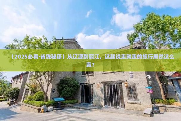 辽源去云南丽江一日