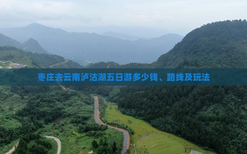 枣庄去云南泸沽湖五日游