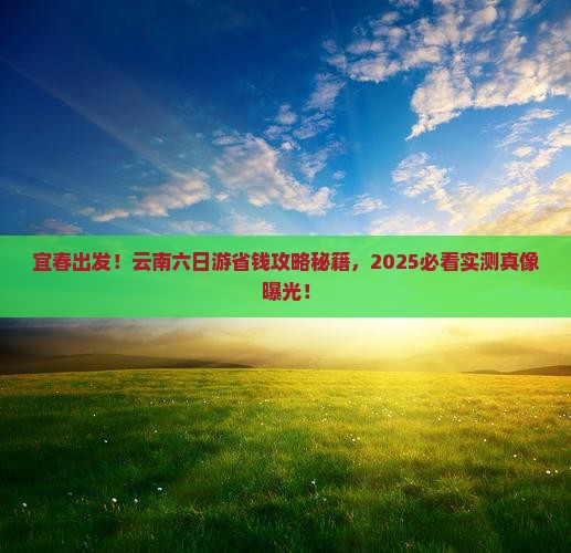 宜春去云南六日游