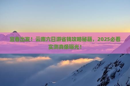 宜春去云南六日游