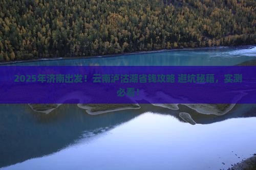 济南去云南泸沽湖攻略