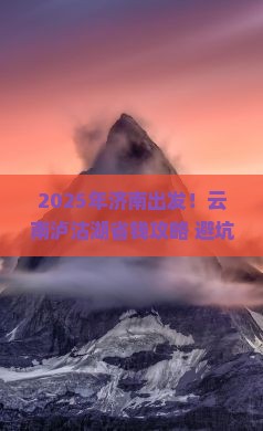 济南去云南泸沽湖攻略