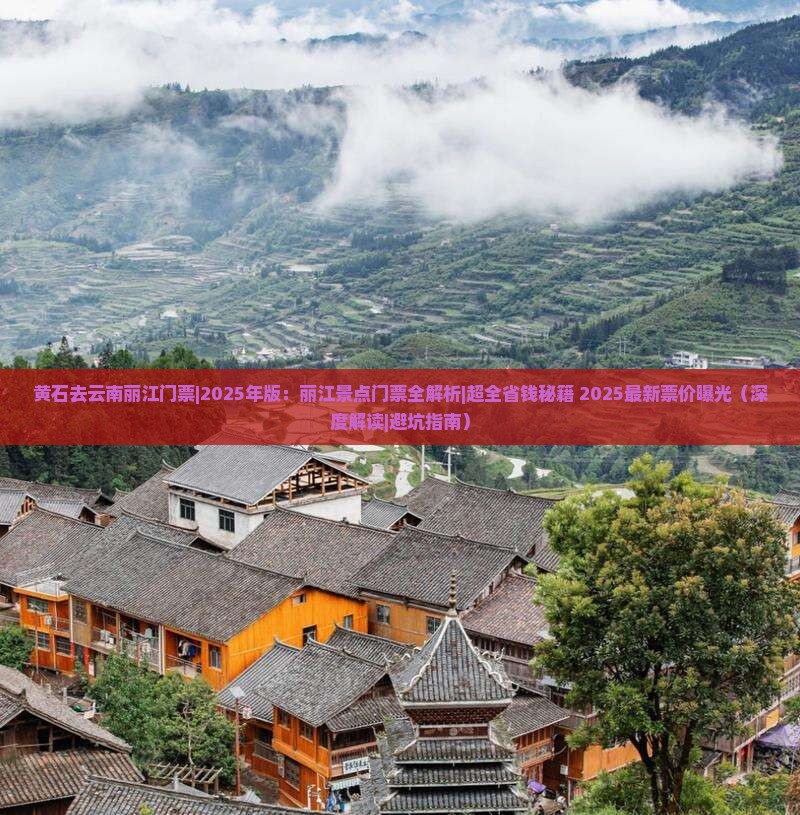 黄石去云南丽江门票