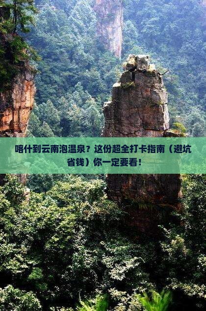 喀什到云南温泉哪里玩
