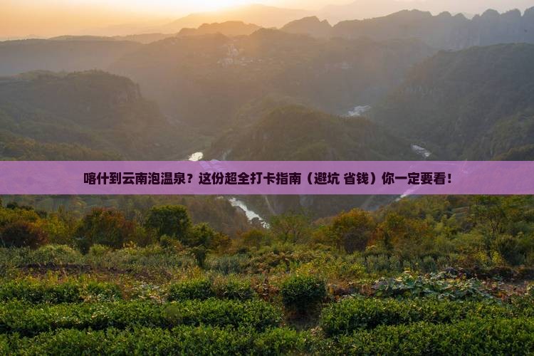 喀什到云南温泉哪里玩