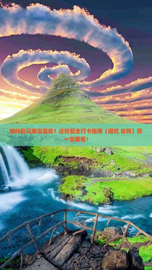 喀什到云南温泉哪里玩