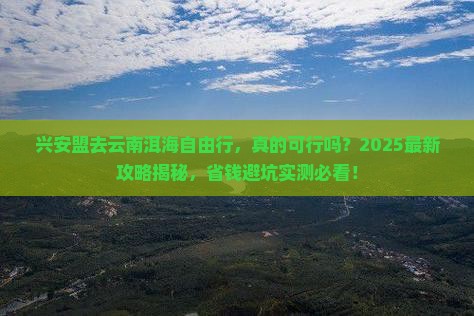 兴安盟去云南洱海自由行