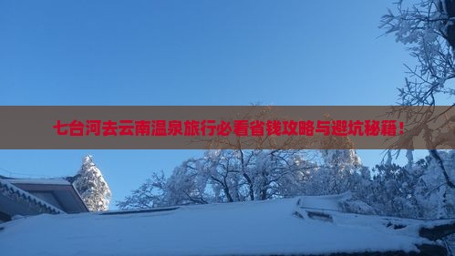 七台河去云南温泉旅行社