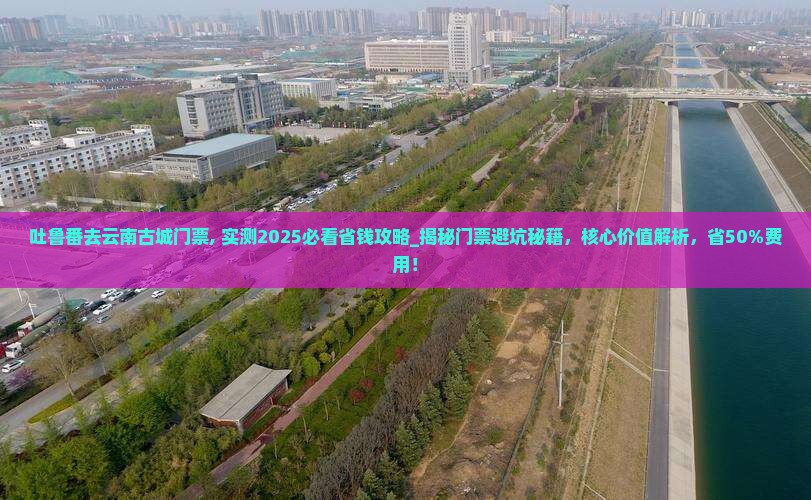吐鲁番去云南古城门票