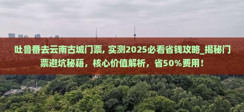 吐鲁番去云南古城门票