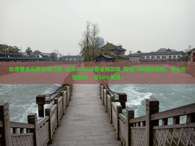 吐鲁番去云南古城门票