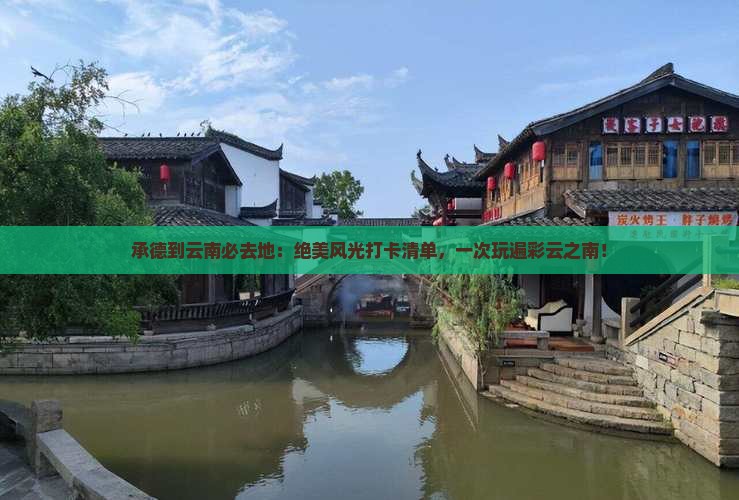 承德到云南必去地