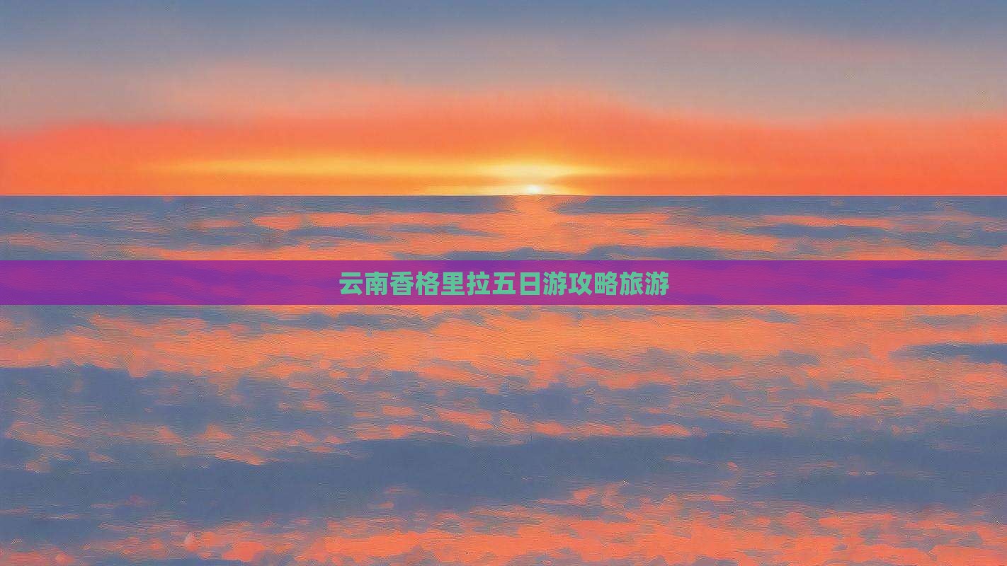 元旦去云南香格里拉五日游