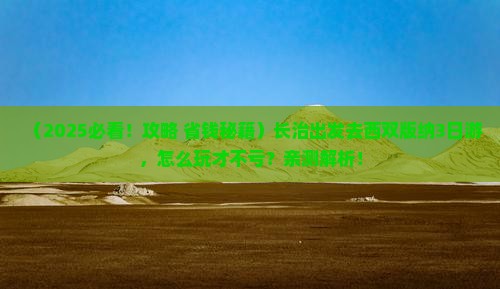 长治去云南西双版纳三日游