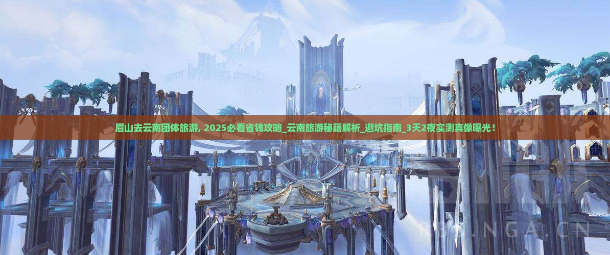 眉山去云南团体旅游