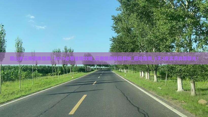 眉山去云南团体旅游