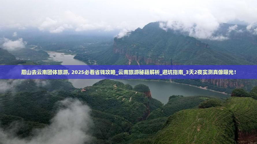 眉山去云南团体旅游